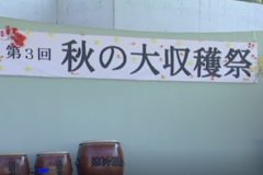 第３回　秋の大収穫祭　　新宮町　霧の森