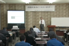 第2回　四国中央市　ビジネス・セミナー