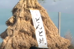 どんど焼き　　長津小学校
