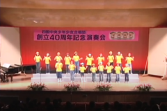四国中央少年少女合唱団 創立４０周年記念演奏会