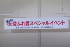 第２回de愛ふれ愛　スペシャルイベント