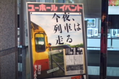 シネマロード2009spring 　「今夜、列車は走る」 上映会