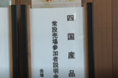 「四国産品常設売場」 開設に向け説明会開催
