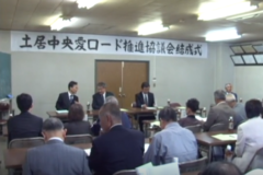 土居中央愛ロード　推進協議会が結成