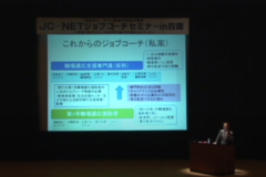 JC-NET　ジョブコーチセミナー　in 四国