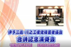 Ｅｖｅぽけ：伊予三島・川之江視覚障害者協会　合併記念演奏会