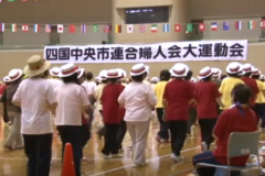四国中央市連合婦人会　大運動会