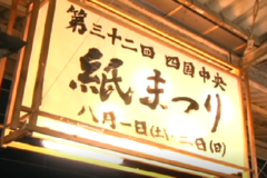 もうすぐ紙まつり！　てんびんがお目見え