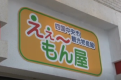 観光物産館「えぇ～もん屋」　栄町商店街にオープン