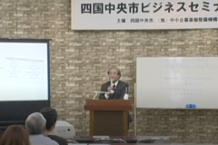 第１回　四国中央市　ビジネスセミナー