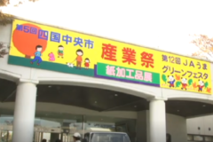 四国中央市産業祭　ＪＡうまグリーンフェスタ