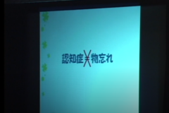 認知症にやさしい　地域づくり講演会