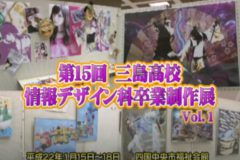 第１５回　三島高校　情報デザイン科卒業制作展　Ｖｏｌ.１