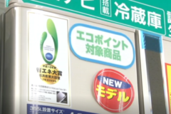 家電エコ・ポイント　４月１日より新制度スタート