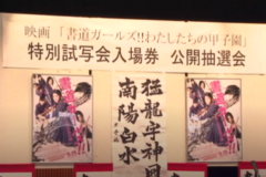 映画「書道ガールズ!!　―わたしたちの甲子園―」　特別試写会入場券　公開抽選会
