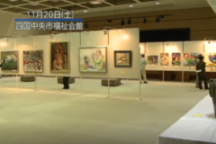 第59回秋季県展　四国中央市移動展