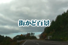 街かど　R5新宮方面へ①