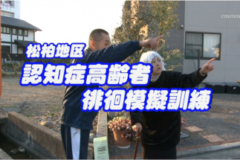 Ｅｖｅぽけ：松柏地区認知症高齢者徘徊模擬訓練