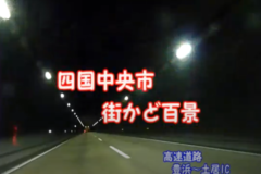 街かど　豊浜から土居IC