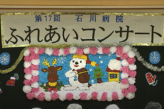 第17回石川病院　ふれあいコンサート