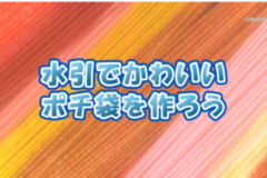 Ｅｖｅぽけ：水引でかわいいポチ袋を作ろう