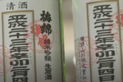 梅錦山川　立春朝搾り