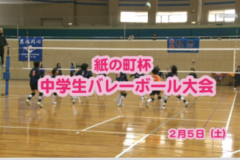Ｅｖｅぽけ：紙の町杯中学生バレーボール大会