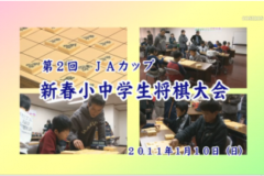 Ｅｖｅぽけ：第２回ＪＡカップ新春小中学生将棋大会