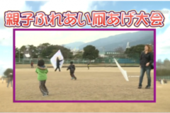 Ｅｖｅぽけ：親子ふれあい凧あげ大会