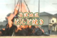Ｅｖｅぽけ：長津地区どんど焼き