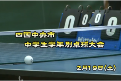 Ｅｖｅぽけ：四国中央市中学生学年別卓球大会