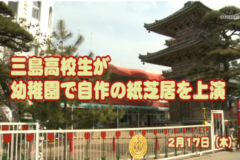 Ｅｖｅぽけ：三島高校生が三島幼稚園で自作の紙芝居を上演