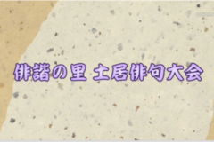 Ｅｖｅぽけ：俳諧の里　土居俳句大会