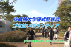 Ｅｖｅぽけ：立命館硬式野球部ゴミ拾いボランティア