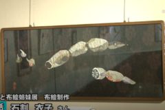 ～紙と布の競演～　書と布絵姉妹展