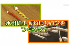 Ｅｖｅぽけ：水引細工＆ねじりパンをつくろう