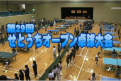 Ｅｖｅぽけ：第２９回瀬戸内オープン卓球大会