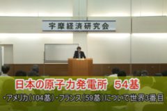 宇摩経済研究会５月例会　「大震災　各国原発政策への影響」