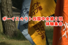 Ｅｖｅぽけ：ボースカウト四国中央第２団体験集会