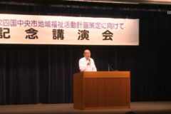 第２次四国中央市　地域福祉活動計画策定に向けて　記念講演会