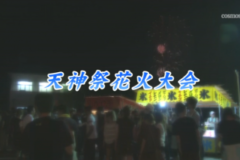 Ｅｖｅぽけ：天神祭花火大会