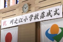 川之江小学校落成式