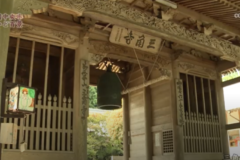 街かど　三角寺