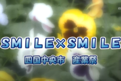 SMILE×SMILE　産業祭