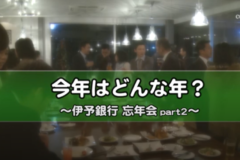 今年はどんな年？　伊予銀行忘年会　Part.２
