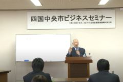 四国中央市ビジネスセミナー　～販路開拓における営業戦略・手法～　