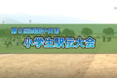 Ｅｖｅぽけ：第８回四国中央市小学生駅伝大会