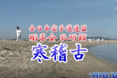 Ｅｖｅぽけ：剛柔会寒稽古