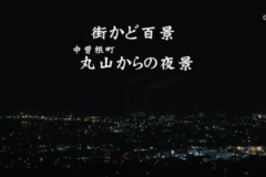 街かど　中曽根町丸山からの夜景