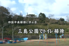 Ｅｖｅぽけ：四国中央市掃除に学ぶ会　三島公園でトイレ掃除